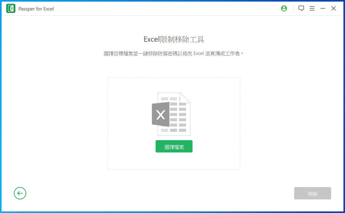 選擇帶有受保護密碼的Excel 檔案